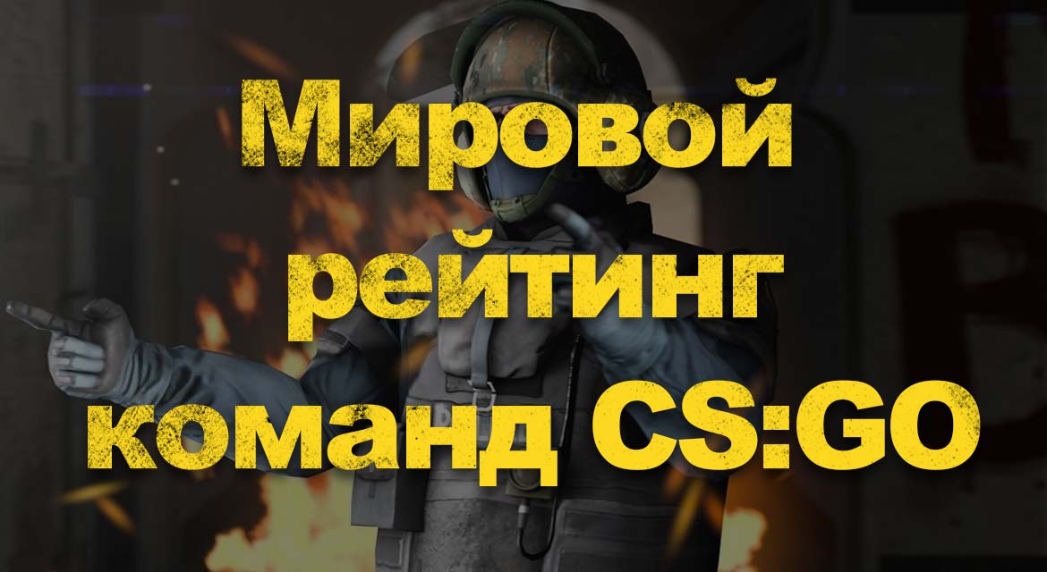 Топ снг команд cs go