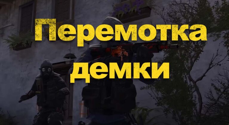 Как перематывать демку в cs go на клавиатуре