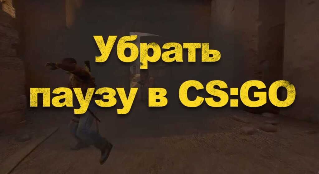 Как убрать паузу в cs go фейсит