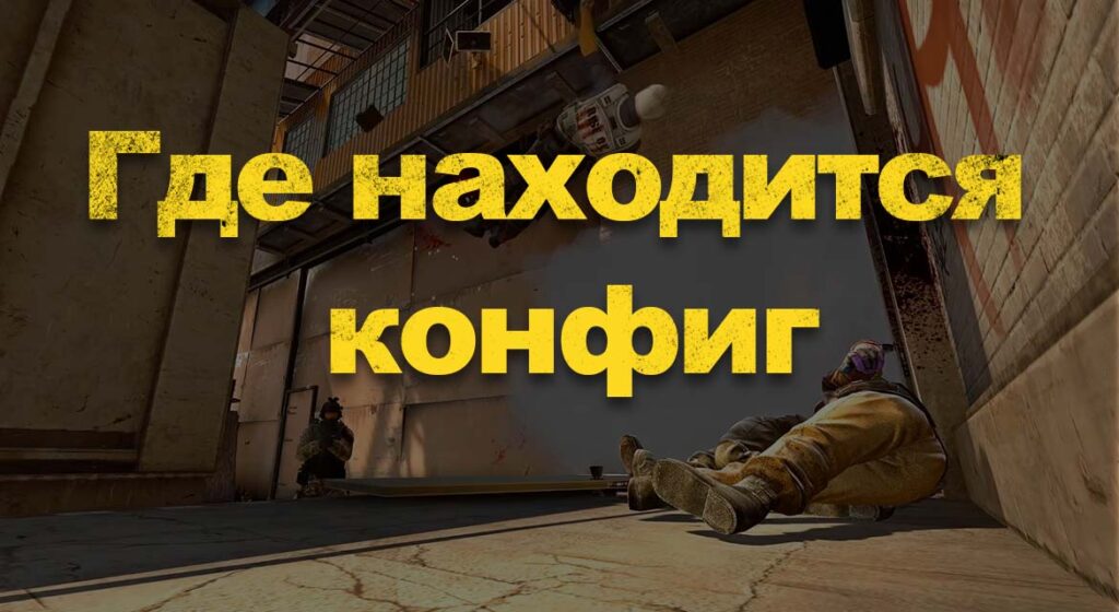 Cs go где находится конфиг прицела