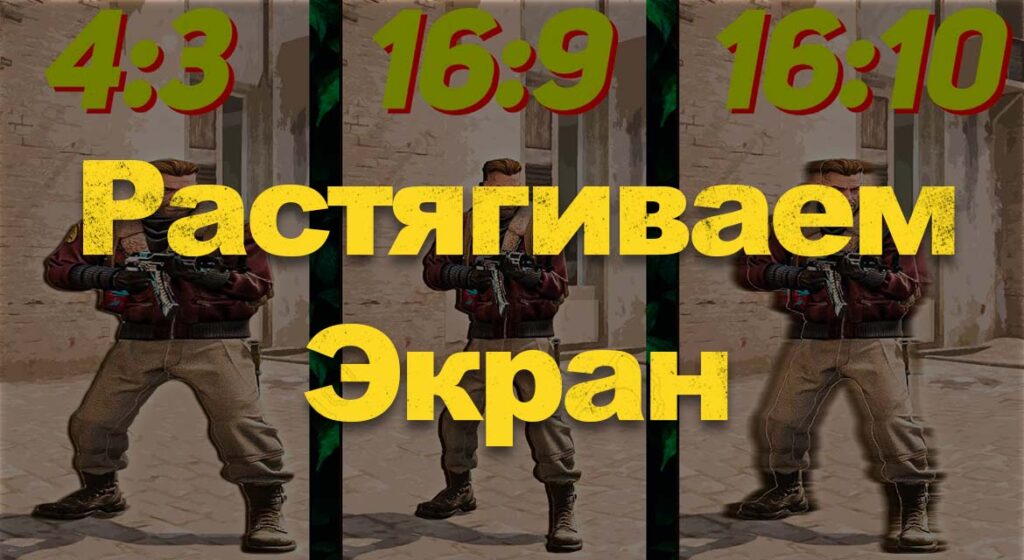 Как растянуть разрешение 4 3 на весь экран в кс го