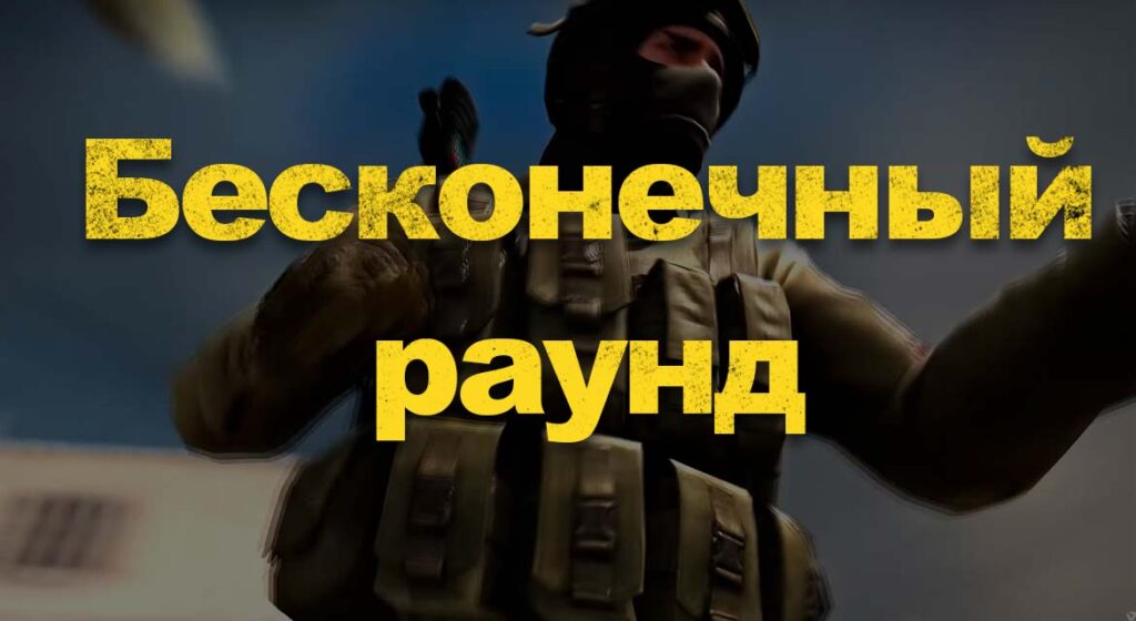 Как увеличить время раунда в cs go