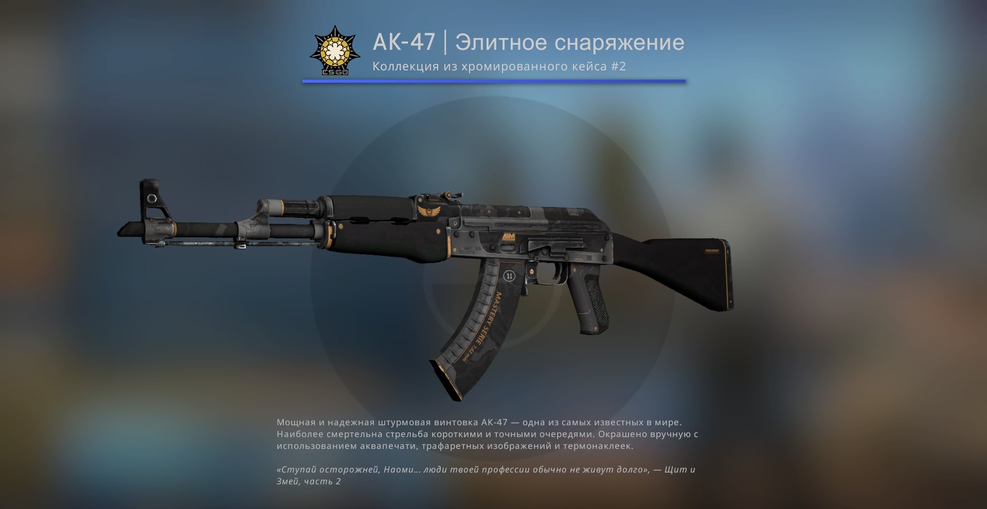 AK-47 Элитное снаряжение