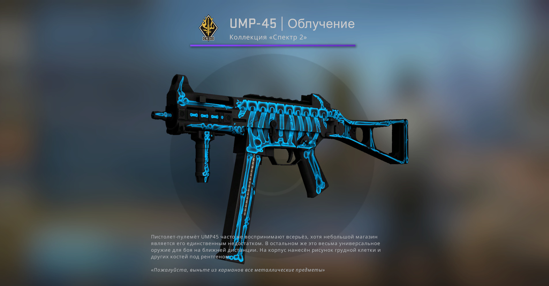 UMP-45 | Облучение