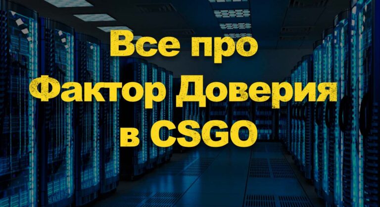 Как узнать свой фактор доверия в cs go