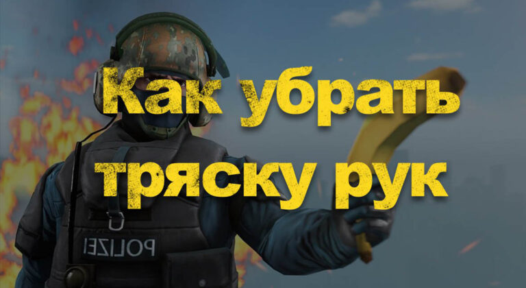 Как убрать тряску экрана при стрельбе в cs go