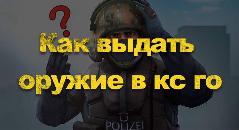 Cs go sdk как выдать оружие