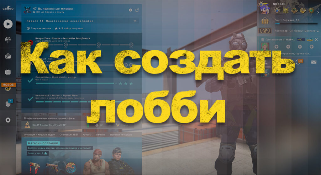 Cs go как создать лобби