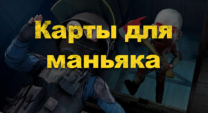 Топ 10 карт для маньяка с нычками в cs go