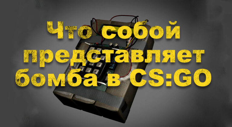 Сколько секунд ставится бомба в cs go