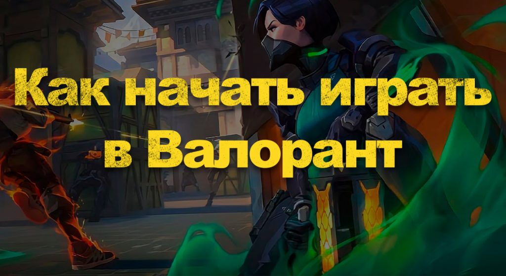 Можно ли играть в валорант на линукс