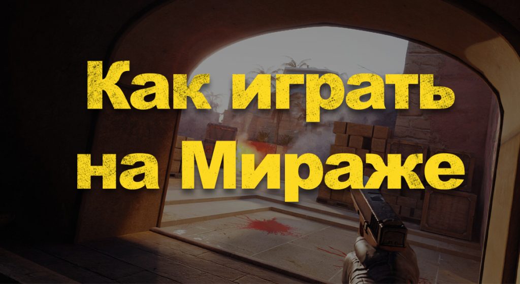 Тактики на мираже cs go