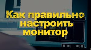 Настройка монитора бенкью под кс го