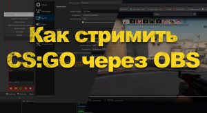 Как стримить с андроида через obs на компьютере