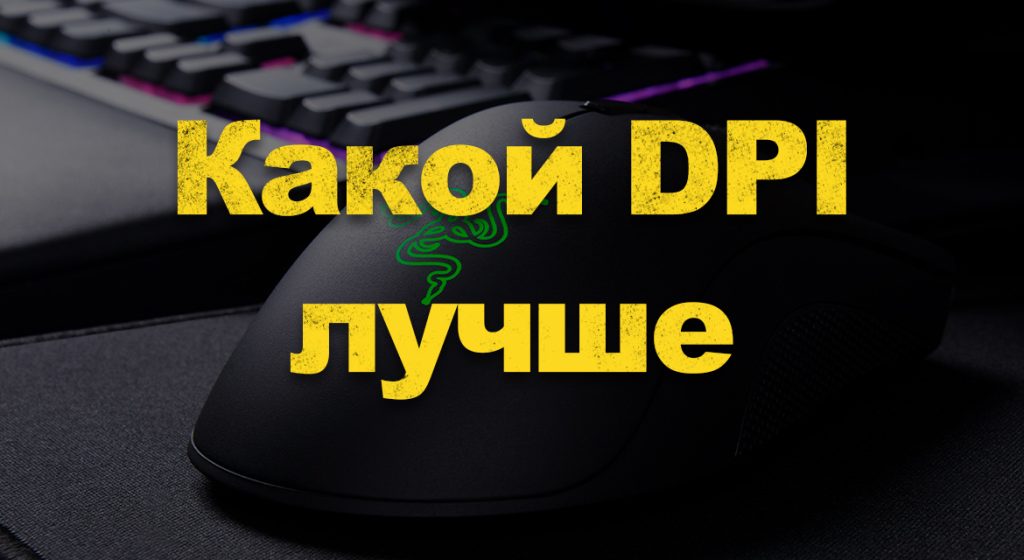 Какой dpi выбрать для мыши при разрешении экрана 1920х1080