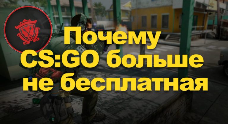 Почему cs go