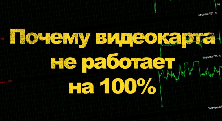 Почему в простое память видеокарты забита