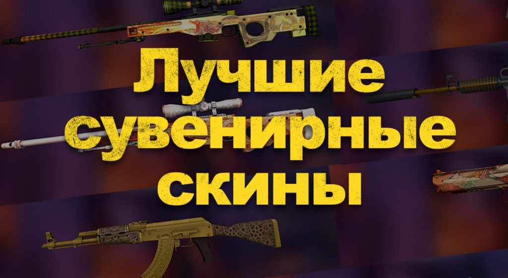 На каких турнирах выпадают сувенирные сундуки в cs go