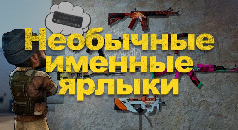 Как убрать именной ярлык с оружия в cs go