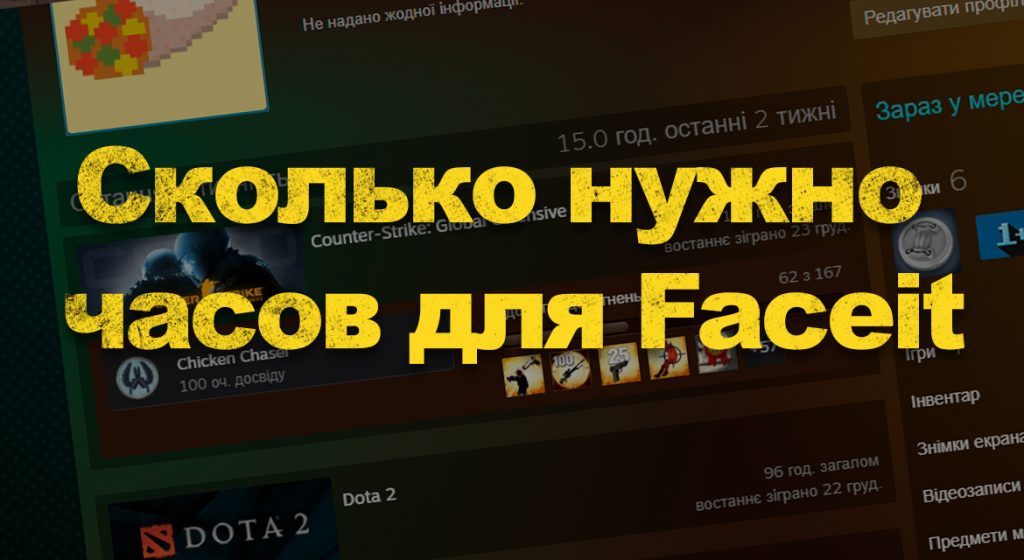 Сколько часов нужно чтобы играть на faceit cs go