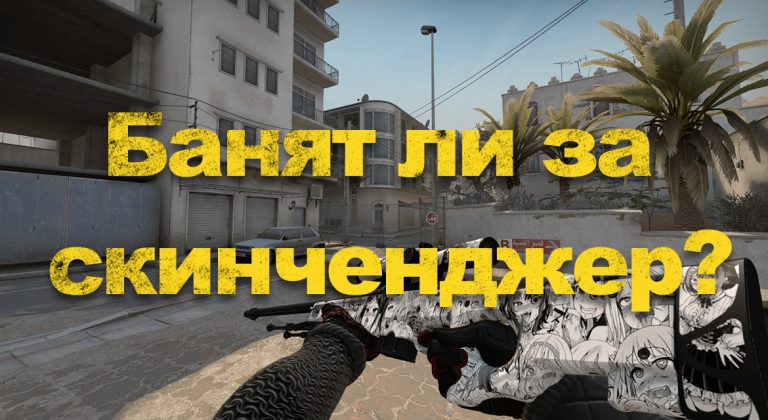 Банят ли за market cs go