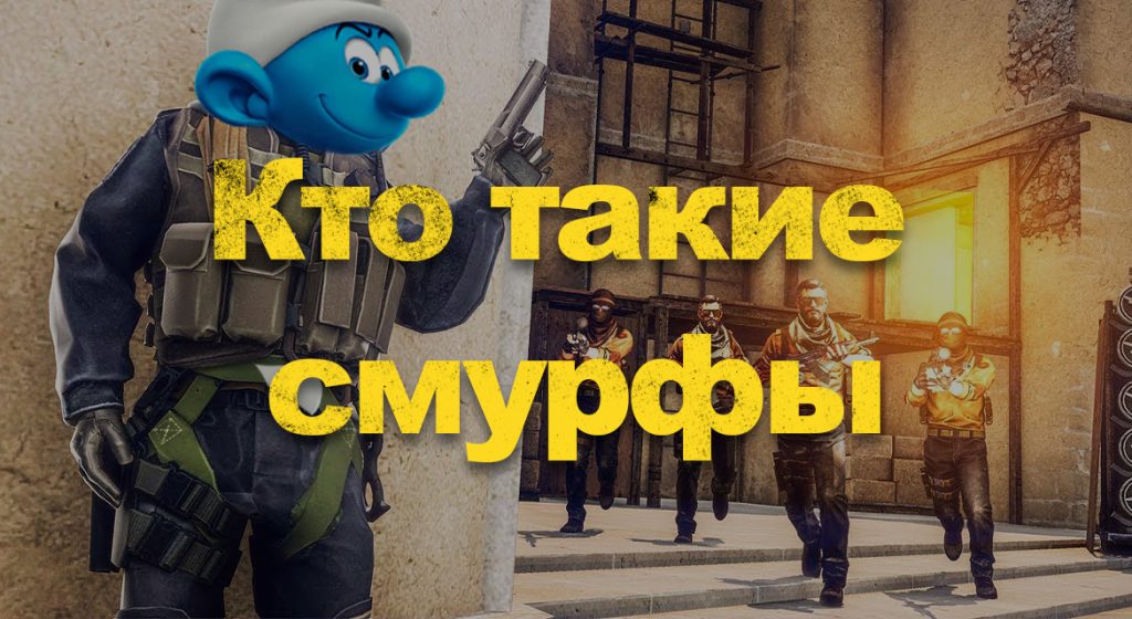 Кто такие смурфы в лиге легенд