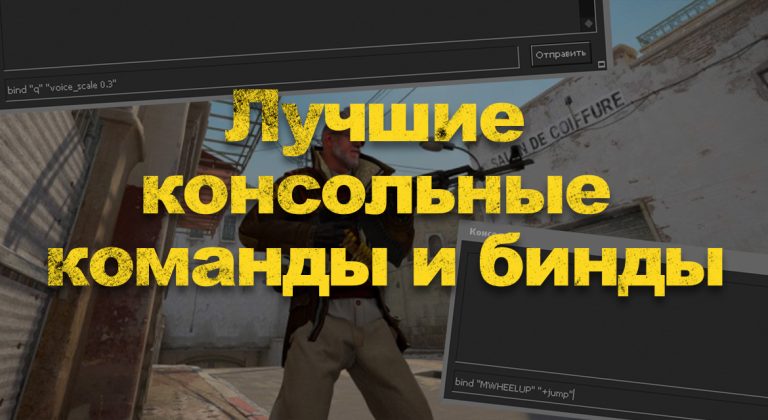 Основные бинды для cs go