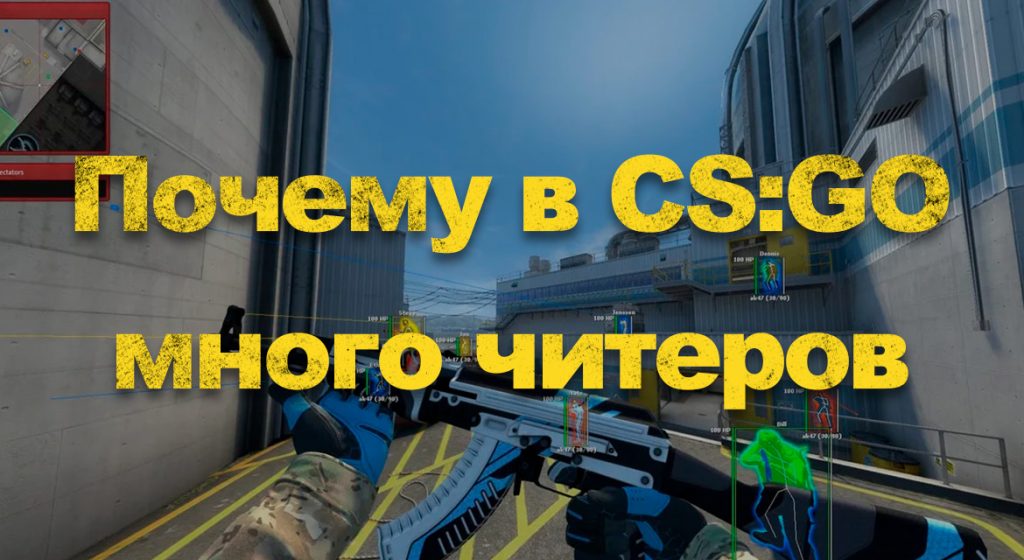 Почему не банят читеров в cs go