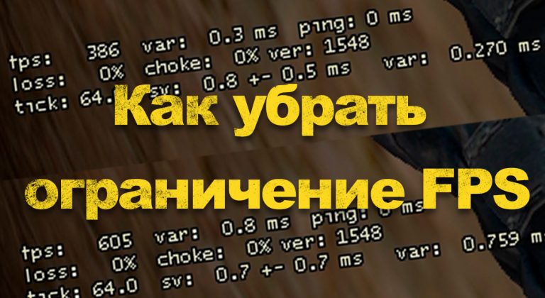 Rust ограничение фпс