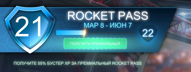 Стоит ли покупать Rocket Pass: сколько это обойдется, и что мы получим за потраченные деньги