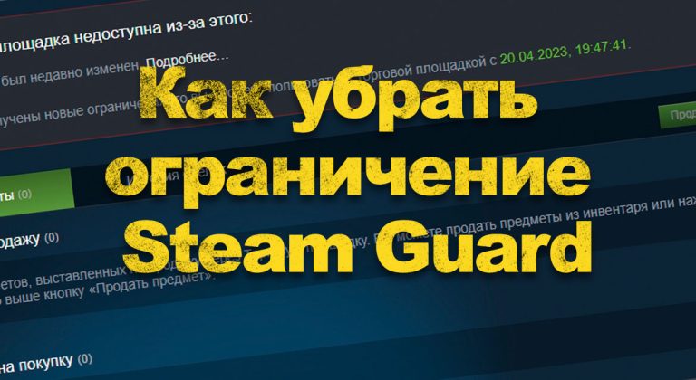 Как сделать стим гуард на компьютере